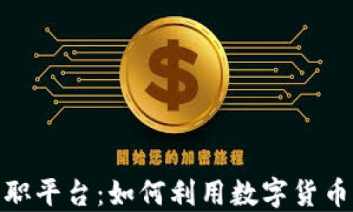 
加密货币的兼职平台：如何利用数字货币获取额外收入