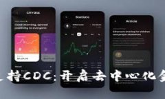 : Tokenim支持CDC：开启去中