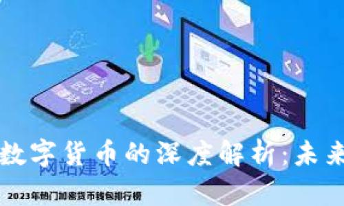 央行加密货币与数字货币的深度解析：未来金融体系的变革