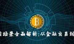 2023年加密货币应用场景全