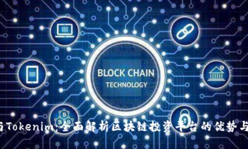 波宝Pro与Tokenim：全面解析区块链投资平台的优势与未来趋势