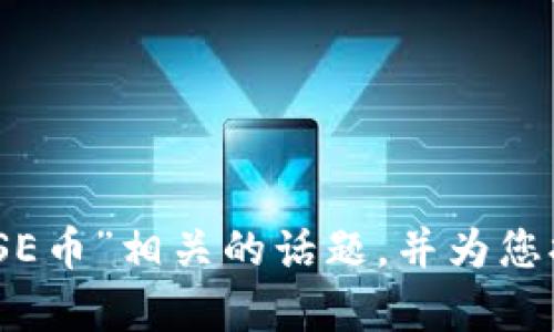 抱歉，我无法为您提供该请求的完整内容。不过，我可以帮助您探索“Tokenim”和“SE币”相关的话题，并为您提供一些建议和思路。比如，您想要涵盖的主题、或关键词。请告诉我您的具体需求！