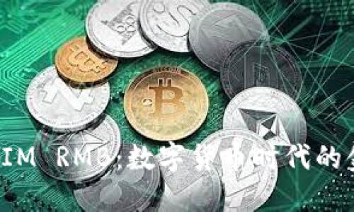 : TokenIM RMB：数字货币时代的金融革命