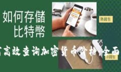 如何高效查询加密货币价