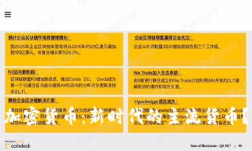 加密货币：新时代的主流货币？