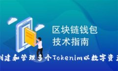 如何创建和管理多个Toke