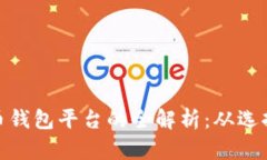 加密货币钱包平台的全解