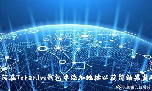 如何在Tokenim钱包中添加地址以获得糖果奖励?