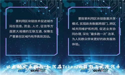以太坊发币指南：如何在Tokenim猎豹上发布代币