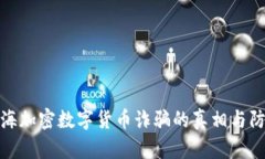 揭秘上海加密数字货币诈