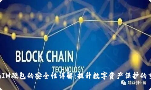 TokenIM硬包的安全性详解：提升数字资产保护的重要性