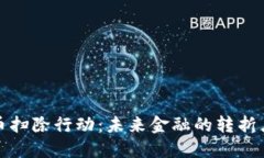 加密货币扫除行动：未来