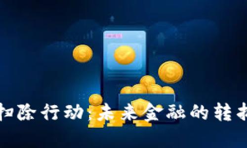 加密货币扫除行动：未来金融的转折点与挑战