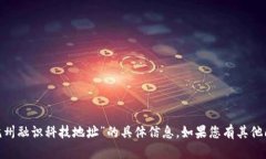 抱歉，我无法提供关于“