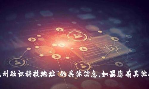 抱歉，我无法提供关于“tokenim杭州融识科技地址”的具体信息。如果您有其他问题或需要不同的信息，请告诉我！