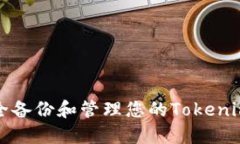 如何安全备份和管理您的
