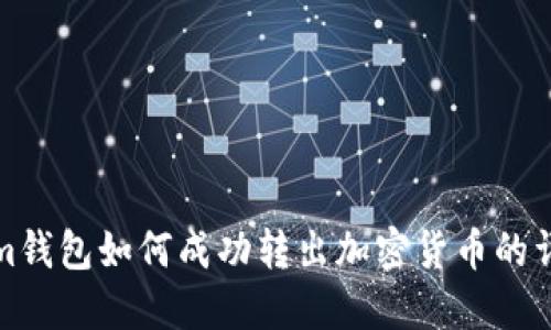 Tokenim钱包如何成功转出加密货币的详细指南