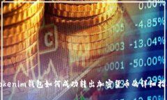Tokenim钱包如何成功转出加
