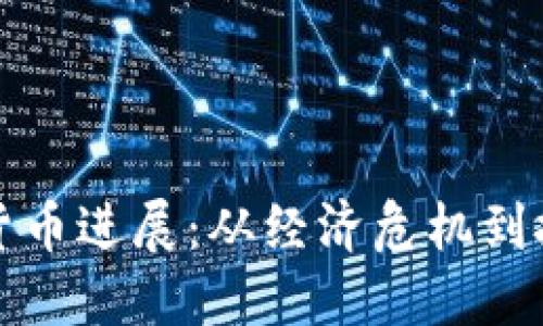 委内瑞拉加密货币进展：从经济危机到技术革命的转变