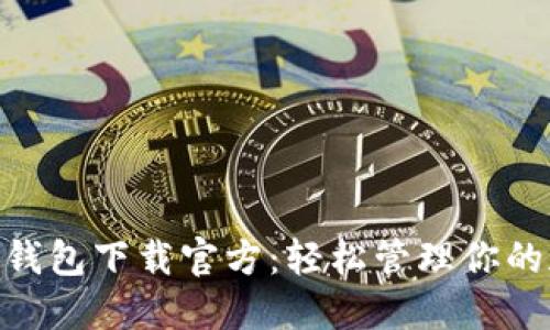 Tokenim钱包下载官方：轻松管理你的加密资产