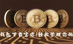 Tokenim钱包下载官方：轻松