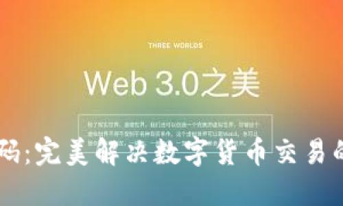 IM钱包二维码：完美解决数字货币交易的便捷与安全