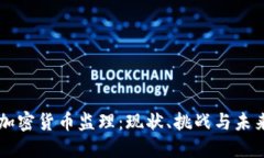 美国加密货币监理：现状