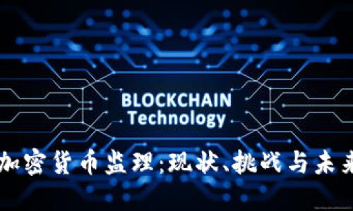 美国加密货币监理：现状、挑战与未来展望