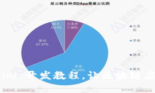 深入浅出：Tokenim 开发教程，让区块链应用开发不再困难