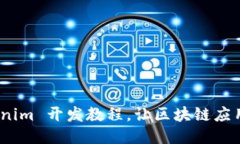 深入浅出：Tokenim 开发教程