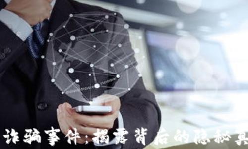 印度加密货币诈骗事件:揭露背后的隐秘真相与防范对策