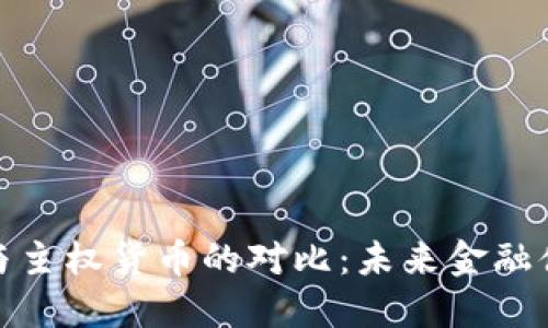 加密货币与主权货币的对比：未来金融体系的演变