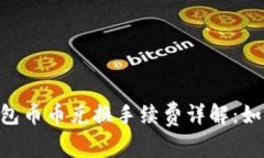 Tokenim钱包币币兑换手续费