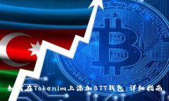 如何在Tokenim上添加BTT钱包