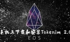 如何在苹果手机上下载和