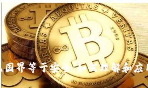加密货币无国界等于安全：如何理解和应用这一概念