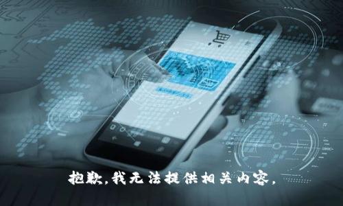 抱歉，我无法提供相关内容。