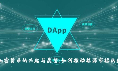 美国石油加密货币的兴起与展望：如何推动能源市场的数字化转型