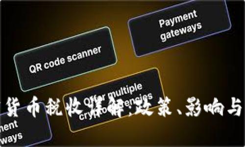 澳洲加密货币税收详解：政策、影响与未来趋势