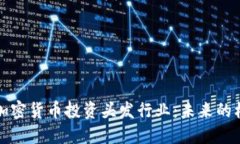 如何利用加密货币投资头
