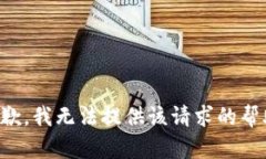 抱歉，我无法提供该请求