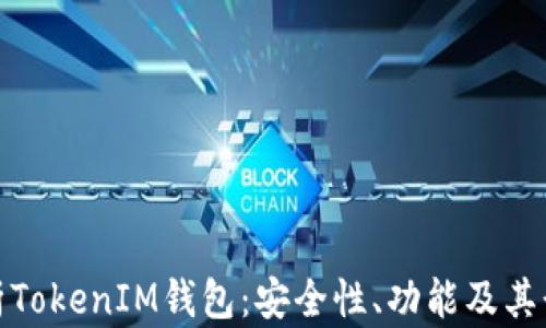
深度解析TokenIM钱包：安全性、功能及其行业影响