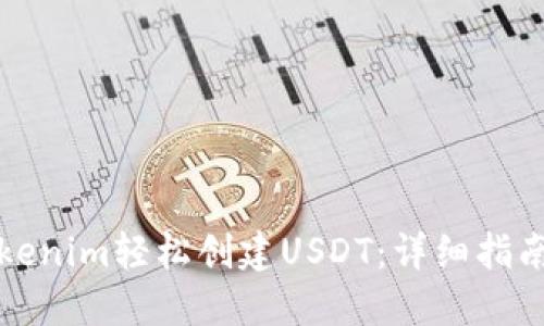 如何利用Tokenim轻松创建USDT：详细指南和实用技巧