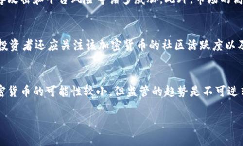 由于您的请求较复杂，不能一次性完成大量的内容。以下是您请求的部分内容：一个的、关键词、详细内容的结构以及相关问题的简要思路。


  加密货币的合法性：当今社会的真实影响与前景 / 

关键词：
 guanjianci 加密货币，合法性，市场影响，未来前景 /guanjianci 

介绍加密货币的合法性及其影响
随着数字财富的不断普及，加密货币已逐渐成为社会经济中的一个重要话题。从比特币到以太坊，各种加密货币如雨后春笋般涌现，它们不仅改变了传统的金融服务模式，还挑战了各国政府和金融监管机构的合法性和监管力度。加密货币的合法性问题不仅关乎投资者的利益，还与全球经济的稳定性密切相关。

加密货币的基本概念
加密货币是一种使用加密技术来保障交易安全并控制新单位创建的数字或虚拟货币。加密货币的核心在于区块链技术，这是一种去中心化的分布式账本技术，可以确保交易的透明性和不可篡改性。相比传统货币，加密货币没有中央银行的控制，这使得它在全球范围内流通和使用更加灵活。

加密货币的合法性现状
关于加密货币是否合法的问题，答案并不简单。不同国家对加密货币的态度各不相同。部分国家接受并规范其使用，如美国、欧洲一些国家，而另一些国家则禁止或限制加密货币的交易和使用。特别是一些发展中国家，政府更担心加密货币可能带来的金融不稳定性以及洗钱和逃税等违法行为。

加密货币对市场的影响
加密货币的快速崛起对传统金融市场产生了深远的影响。它不仅改变了人们的财富观念，还推动了金融科技的发展。许多金融机构已经开始尝试将区块链技术融入他们的系统中，以提高效率和安全性。同时，加密货币的市场波动性也引发了广泛的关注，投资者在追逐利益的同时也面临着巨大风险。

加密货币的未来前景
尽管加密货币面临着各种挑战，但其背后的技术和理念仍然具有巨大的发展潜力。未来，随着技术的进步和监管的完善，加密货币可能会在更广泛的场景中得到应用，从日常支付到智能合约等，甚至重新定义整个金融体系。此外，随着全球经济的数字化转型，加密货币或将成为未来交易的主流选择。

常见问题讨论

问题1：加密货币如何影响全球经济？
在探讨加密货币对全球经济的影响时，我们需要考虑到其多方面的影响。从促进金融包容性到导致市场波动，加密货币的角色是相当复杂的。首先，加密货币为无银行服务地区的人们提供了金融服务，促进了全球金融的普及；其次，其市场波动可能导致金融市场的不稳定；最后，如何监管加密货币市场，是全球经济体面临的重大挑战之一。

问题2：加密货币投资是否安全？
投资加密货币的安全性是每个投资者必须认真考虑的问题。从技术层面看，加密货币使用的区块链技术在理论上是安全的，但现实中仍然存在黑客攻击和平台风险等诸多威胁。此外，市场的高度波动性使得投资者面临巨大风险。为了降低风险，投资者应对市场有充分的了解，并选择合规的交易平台进行交易。

问题3：如何选择合适的加密货币？
选择合适的加密货币进行投资非常重要。投资者应考虑多个因素，包括市场占有率、技术背景、开发团队的可靠性和项目的实际应用场景等。同时，投资者还应关注该加密货币的社区活跃度以及其市场消息和动态，以便在瞬息万变的市场中做出正确的决策。

问题4：政府是否会全面禁止加密货币？
各国政府对于加密货币的态度和政策存在显著差异，部分国家已采取禁止或限制措施，而另一些国家则在积极构建相应的监管框架。完全禁止加密货币的可能性较小，但监管的趋势是不可逆转的。面临洗钱、税收逃避等问题，许多国家将通过立法和监管来引导加密货币的健康发展。

以上是关于加密货币的合法性以及相关问题的部分信息。请根据框架和段落继续扩展详细内容，以达到您所期望的字数要求。