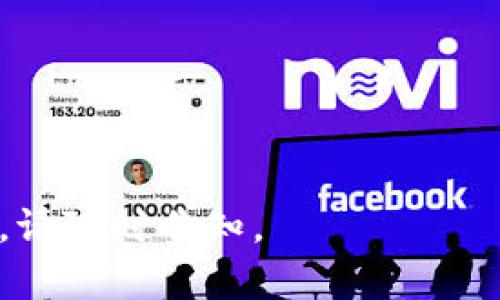 在提出关于PLX（Paralax）的支付能力的具体问题之前，有必要澄清一些背景信息。

PLX是什么？
PLX，即Paralax，是一种加密货币，其设计初衷是为了提供一种快速、安全且可扩展的支付解决方案。PLX通常用于支持去中心化金融（DeFi）应用和其他区块链基础设施。作为一种数字货币，它可以被用于交易、投资及其他形式的金融服务。

Tokenim是什么？
Tokenim是一个基于区块链的支付平台，允许用户通过加密货币进行支付。它支持多种类型的加密货币，提供快速、高效的交易体验。Tokenim致力于为商家和消费者之间创造无缝的支付体验，促进加密货币的广泛采用。

PLX是否可以向Tokenim支付？
要回答这一问题，首先要看Tokenim所支持的加密货币列表。如果PLX被Tokenim接受作为支付方式，那么用户就可以使用PLX向Tokenim进行支付。不同的支付平台支持不同种类的加密货币，因此在进行支付之前，用户需要确认PLX是否在Tokenim的支持范围内。

PLX的使用案例
除了可能的支付功能，PLX也有其他多种应用场景，例如在DeFi项目中的流动性提供、作为智能合约的执行货币等。这意味着通过不同的方式，PLX可以与多种平台进行交互，而不仅仅是作为支付工具。

总结
综上所述，PLX是否可以向Tokenim支付取决于Tokenim对PLX的接受程度。在考虑使用任何加密货币进行支付时，用户都应当仔细查阅相关平台的支持币种和支付政策，以确保交易的成功。

### 可能相关的问题
1. PLX的优缺点是什么？
2. Tokenim支持哪些加密货币？
3. 现代支付平台为何支持加密货币？
4. 如何安全地进行加密货币支付？

接下来，我将逐一详细介绍这些问题。由于篇幅限制，我将简要概述每个问题的要点。

---

### PLX的优缺点是什么？

优点
PLX作为一种加密货币，具有多个优点。首先，它的交易速度相对较快，这对于日常支付和即时交易至关重要。其次，PLX在安全性方面也表现良好，采用了先进的加密技术来保护用户资产。此外，PLX在去中心化金融（DeFi）应用中也有广泛的使用场景，这给其投资和交易带来了更多可能性。

缺点
然而，PLX也存在一些缺点，例如市场波动性大，可能导致投资风险。此外，由于相对较新的市场、广泛的竞争，以及技术的不成熟，PLX在某些情况下的接受度可能较低，限制了其使用场景。

---

### Tokenim支持哪些加密货币？

支持的货币种类
Tokenim作为一个支付平台，支持多种流行的加密货币。一般而言，它可能包括比特币（BTC）、以太坊（ETH）、Litecoin（LTC）等。用户需要查看Tokenim的官方网站或相关公告，以获得最新的支持货币列表。

支付体验
不同的加密货币在Tokenim上的转换和交易可能有不同的费用和处理时间。因此，了解每种加密货币的特性和使用要求，对于用户支付体验至关重要。

---

### 现代支付平台为何支持加密货币？

趋势与需求
近年来，加密货币的迅速普及促使许多现代支付平台开始支持这种支付方式。主要原因之一是用户对去中心化和匿名支付的需求逐渐增加。此外，加密货币交易的全球性和即时性使其在国际业务中具备了许多优势。

技术背景
从技术层面讲，区块链技术为支付平台提供了更加透明和安全的交易方式。这种去中心化的特性吸引了许多商家和消费者使其加入加密货币支付的行列。

---

### 如何安全地进行加密货币支付？

安全措施
进行加密货币支付时，用户应采取一定的安全措施。例如，使用硬件钱包或其他受信任的钱包来存储加密货币，避免将资产存放在集中式交易所。此外，设定强密码、启用双重身份验证等也是常见的安全措施。

交易确认
在完成支付之前，确保仔细检查交易的细节，例如目标地址和支付金额。一旦交易在区块链上确认，便无法逆转，因此务必保持谨慎。

---

以上是对PLX及其与Tokenim支付之间关系的探讨，以及相关问题的详细介绍。如果还有额外的具体问题或需要更深入的内容分析，请随时告知。