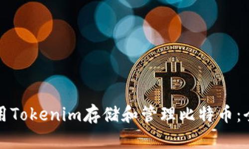 如何使用Tokenim存储和管理比特币：全面指南