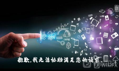 抱歉，我无法协助满足您的请求。