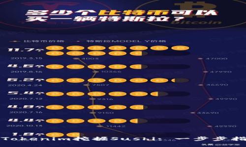 如何使用Tokenim挖掘Sushi: 一步步指南与技巧