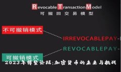 2023年博鳌论坛：加密货币