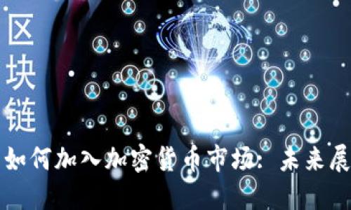 苹果公司如何加入加密货币市场: 未来展望与挑战